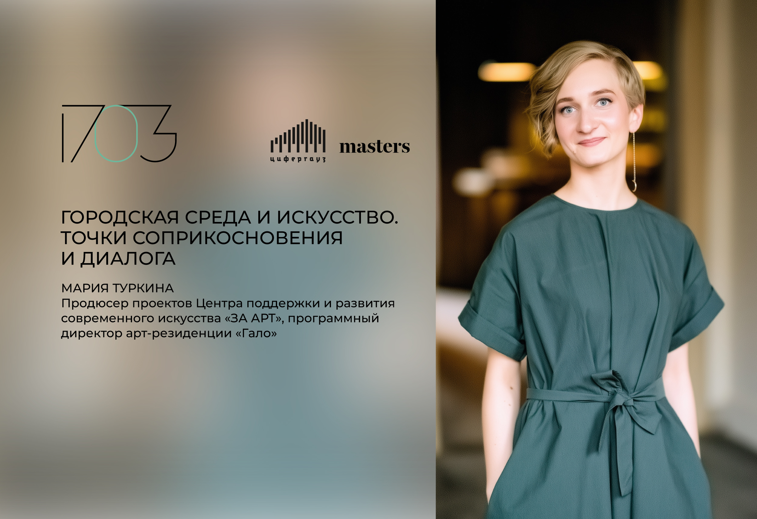 Лекция «Городская среда и искусство. Точки соприкосновения и диалога»